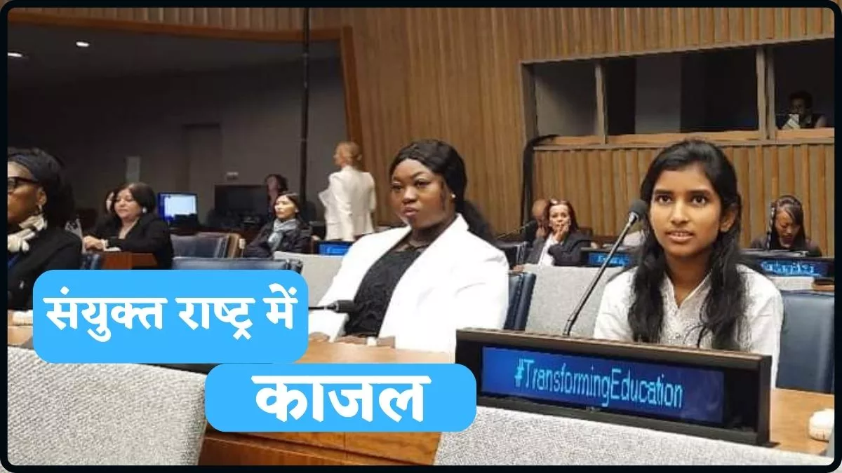 झारखंड की बेटी काजल ने संयुक्‍त राष्‍ट्र में बालश्रम के खिलाफ बुलंद की आवाज; जानें, वैश्विक नेताओं के सामने क्या बोली