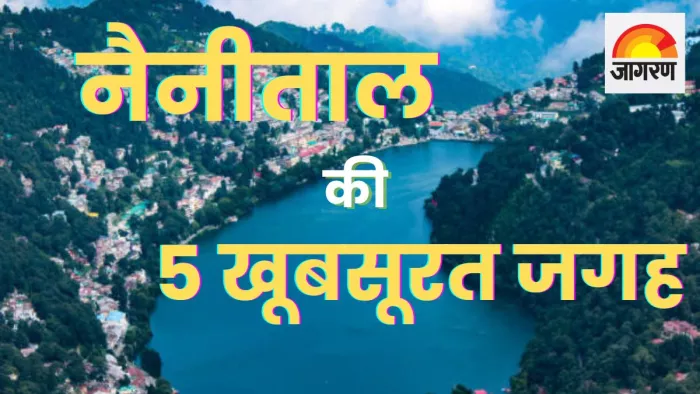 Nainital best five places : आइये आपको नैनीताल की 5 बेहद खास जगहों पर ले चलते हैं