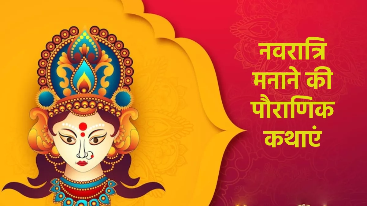 Shardiya Navratri 2022 ऐसे ही नहीं मनाई जाती है ...