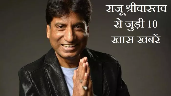 कानपुर से जुड़ा है राजू श्रीवास्तव का जीवन।
