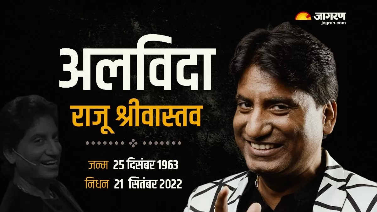 Raju Srivastav Funeral Highlights: पंचतत्व में विलीन हुए राजू श्रीवास्तव, नम आंखों से फैंस और परिवार ने दी विदाई
