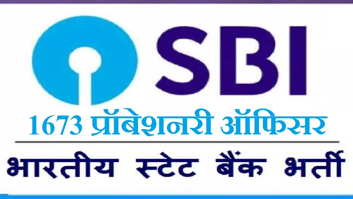 SBI PO Notification 2022: एसबीआइ पीओ परीक्षा के लिए अधिसूचना जारी, आज से करें 1673 पदों के लिए आवेदन