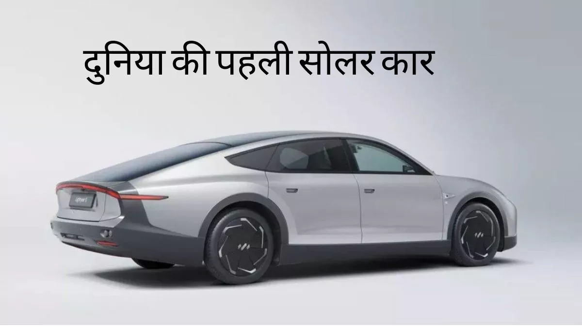 इस Solar car के आगे फीकी पड़ीं सभी गाड़ियां, सिंगल चार्ज पर देती है 625 किमी रेंज