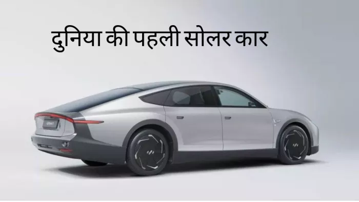 जानिए कैसी होती है सोलर कार अन्य गाड़ियों से कितनी अलग?