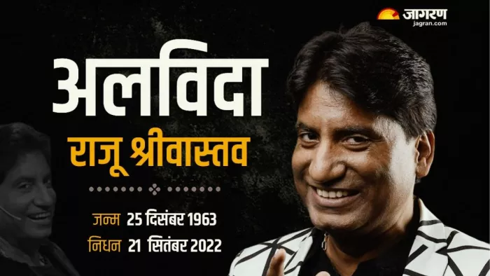 एम्स में भर्ती 58 वर्षीय राजू श्रीवास्तव ने बुधवार को अंतिम सांस ली। फाइल फोटो