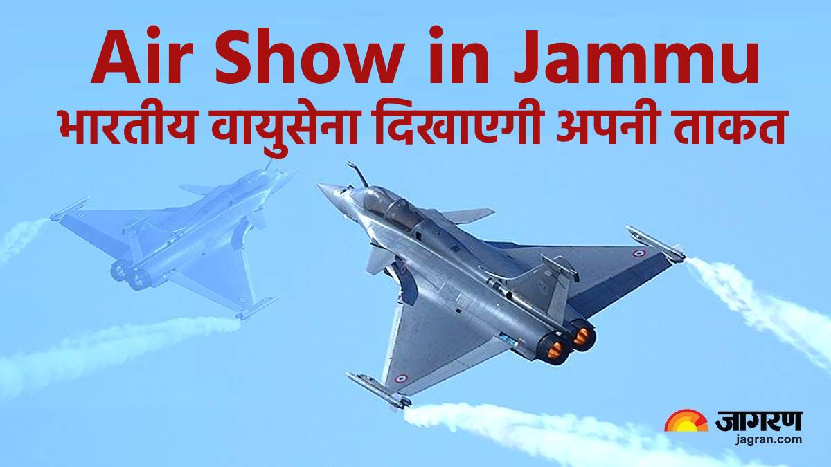 Air Show in Jammu: जम्मू में हैरतअंगेज करतब देखने के लिए रहें तैयार