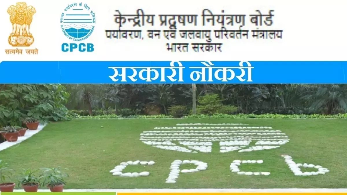 CPCB Recruitment: केंद्रीय प्रदूषण  नियंत्रण बोर्ड में 74 सरकारी नौकरियों के लिए आवेदन शुरू, आयु सीमा 65 साल