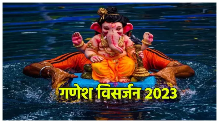 Ganesh Visarjan ke Niyam गणेश विसर्जन के दिन इस नियमों का रखें ध्यान।