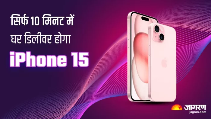 डिलीवरी प्लेटफॉर्म ब्लिंकिट सिर्फ 10 मिनट के अंदर आपके घर आईफोन 15 डिलीवर करेगा।