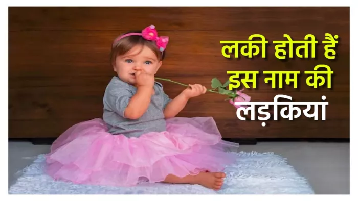 Name Astrology: परिवार की किस्मत चमका सकती हैं इन नामों की लड़कियां।