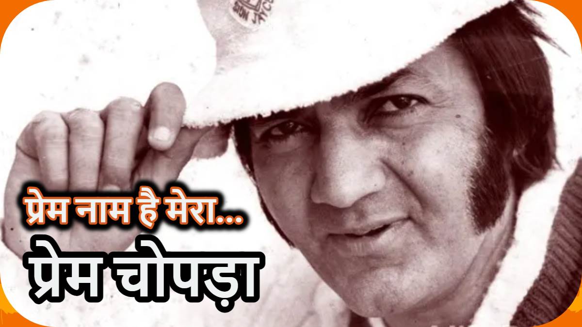 Prem Chopra Birthday विलेन ही नहीं, फिल्मों में हीरो भी बन चुके हैं प्रेम चोपड़ा, गानों को भी