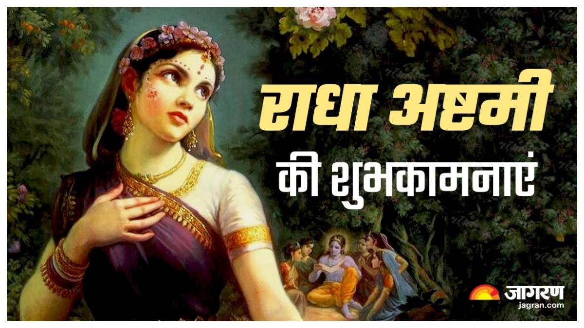 Radha Ashtami Wishes 2023 राधा अष्टमी आज, इस खास मौके पर अपने