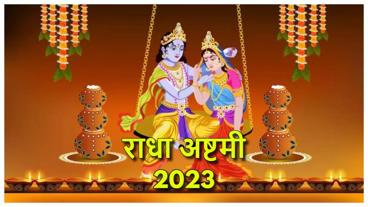 Radha Ashtami 2023: अगर पहली बार रखने जा रहे हैं राधा अष्टमी का व्रत, तो जान लें ये नियम
