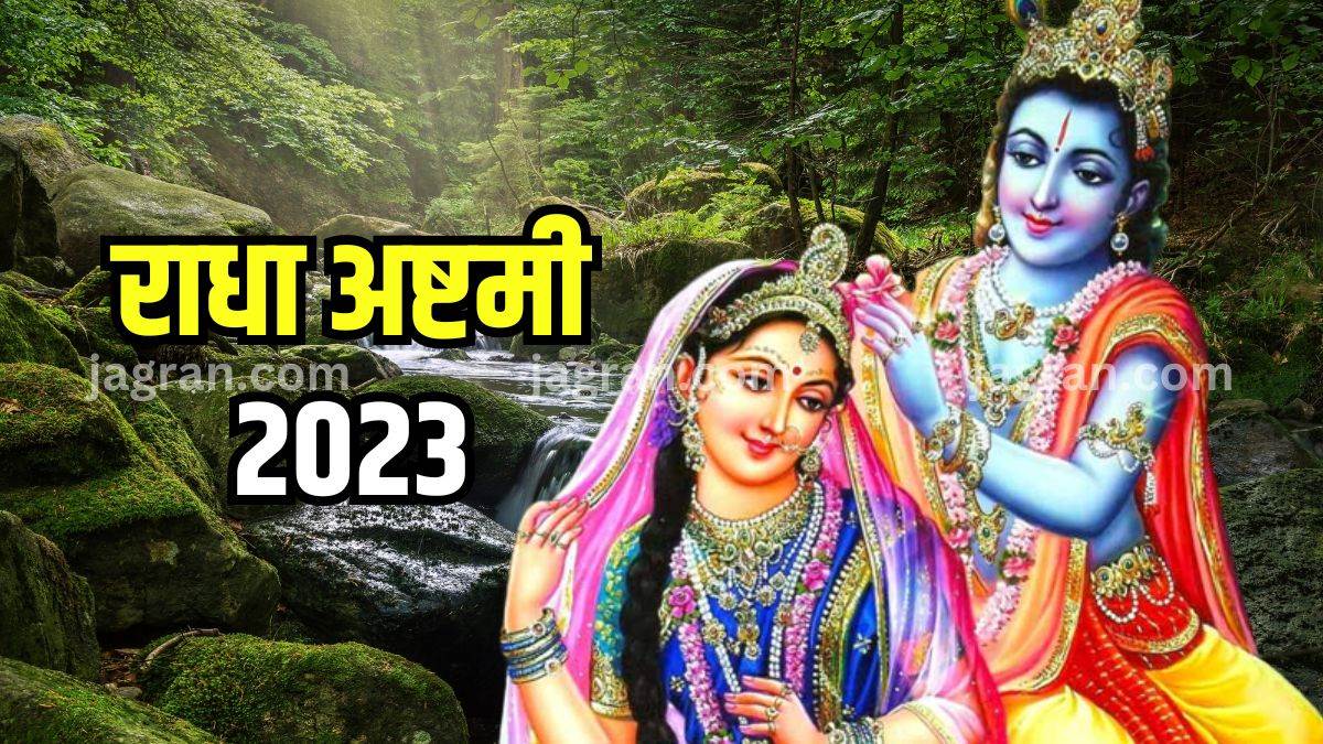 Radha Ashtami 2023 राधा अष्टमी पर जरूर करें राधा रानी के इन 32 नामों