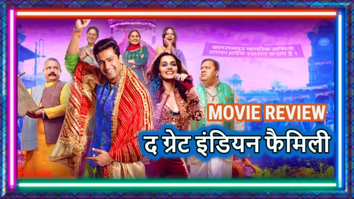 द ग्रेट इंडियन फैमिली रिलीज हो गयी है। फोटो- इंस्टाग्राम