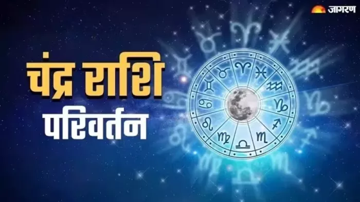 Chandra Gochar 2024: चंद्र देव को कैसे प्रसन्न करें ?