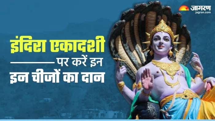Indira Ekadashi Daan 2024: इंदिरा एकादशी पर करें इन चीजों का दान