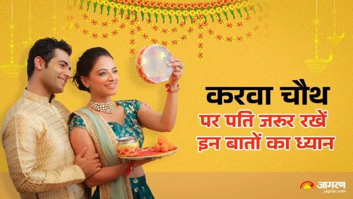 Karwa Chauth 2024: पति इन बातों का रखें ध्यान बातें।