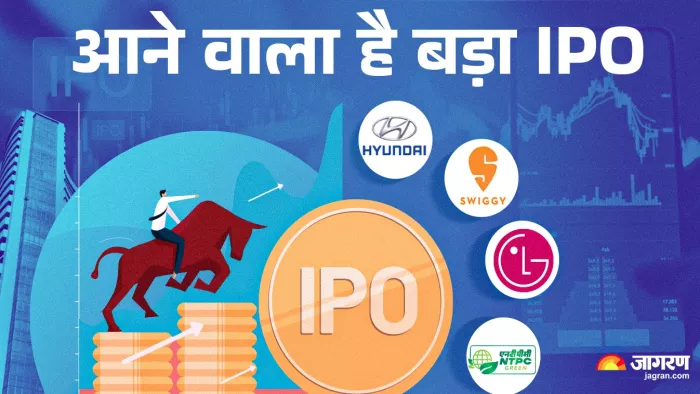 Upcoming IPO: आने वाला है बड़ी कंपनियों का आईपीओ