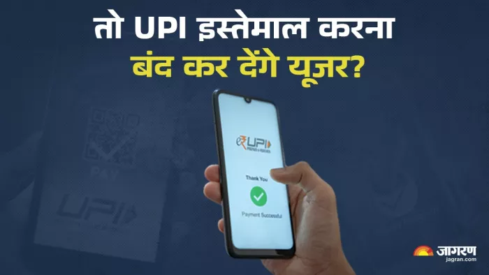 UPI Transaction Fees बढ़ी तो कम हो सकती ट्रांजैक्शन वॉल्यूम