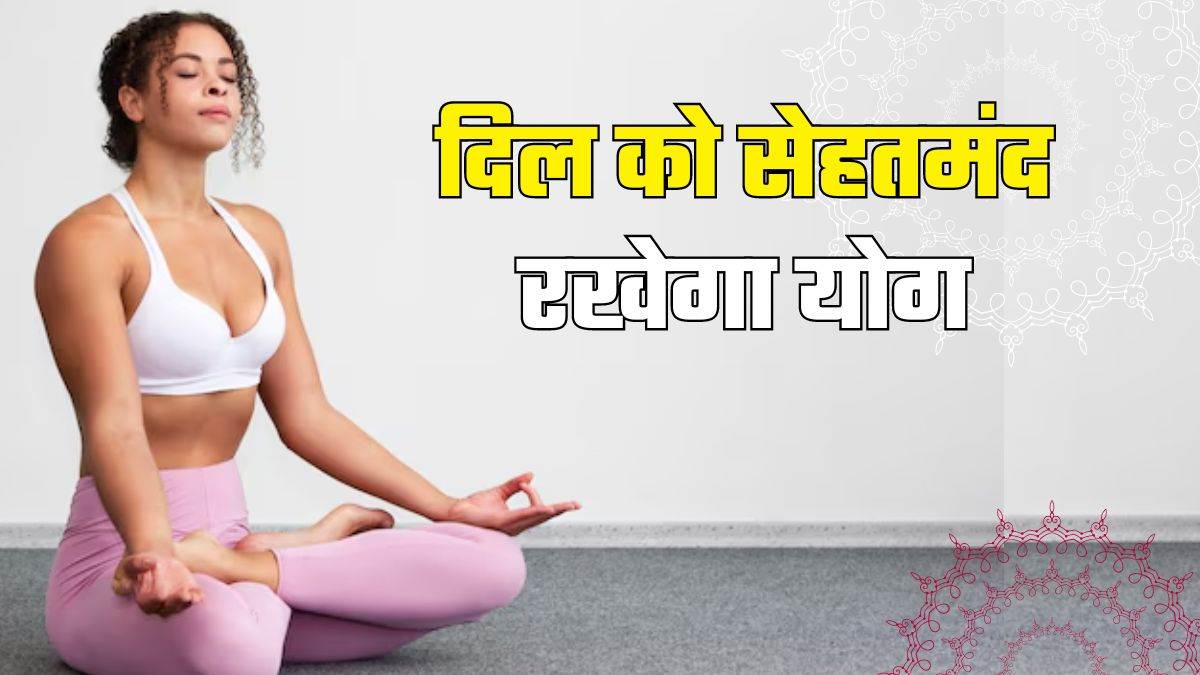 https://www.jagranimages.com/images/newimg/22092024/22_09_2024-yoga_to_prevent_heart_disease_23801866.jpg