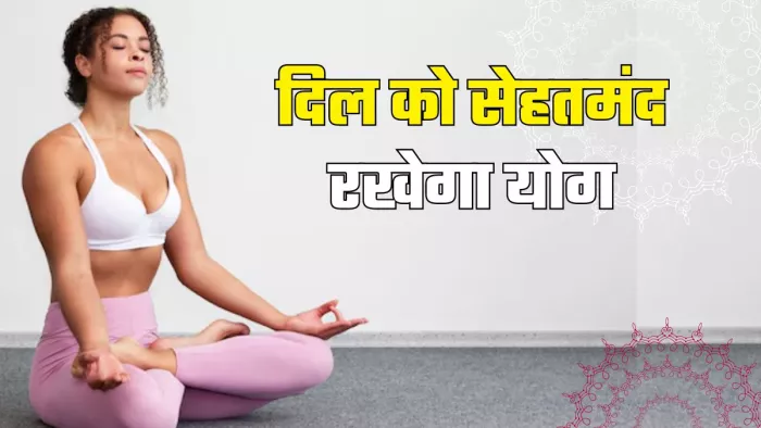 इन योगासनों से दूर रहेगा दिल की बीमारियों का खतरा! (Picture Courtesy: Freepik)