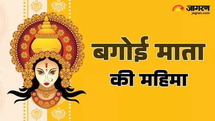 Bagoi Mata Mandir: बगोई माता मंदिर का इतिहास और महत्व