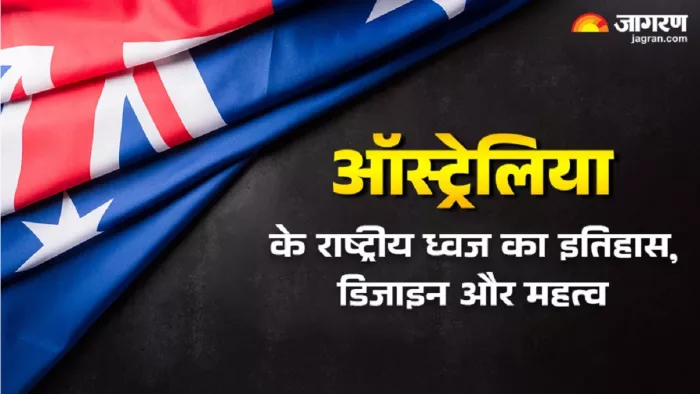 Flag of Australia: ऑस्ट्रलिया के राष्ट्रीय ध्वज का पूरा इतिहास।