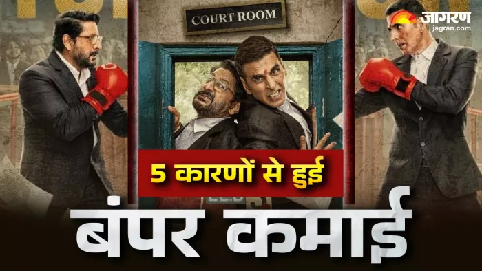 जॉली एलएलबी 3 की सफलता का राज (फोटो क्रेडिट- जागरण)