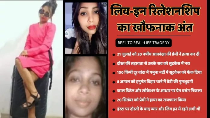 बांदा के सूरज ने फतेहपुर की लड़की आकांक्षा को मार डाला।