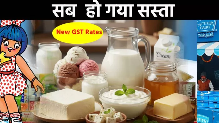 New GST Rates: दूध, दही, घी, पनीर, बटर, आज से सब हुआ सस्ता; Amul-Mother Dairy प्रोडक्ट कितने सस्ते, चेक करें