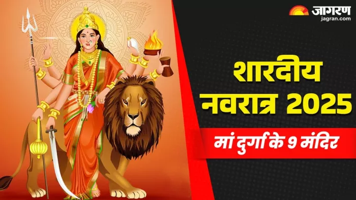 Shardiya Navratri 2025: शारदीय नवरात्र में करें इन मंदिरों का दर्शन।