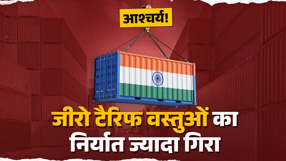 अमेरिका को जीरो टैरिफ वस्तुओं का निर्यात 3 माह में 42% गिरा, जबकि 50% टैरिफ वाली वस्तुओं में सिर्फ 11% गिरावट