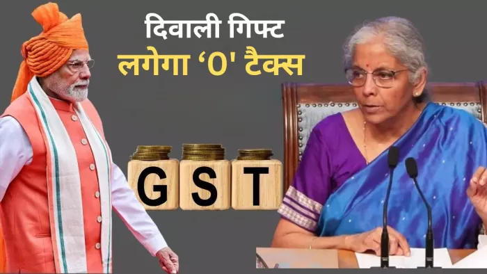 दिवाली का तोहफा! इन वस्तुओं पर अब 0 टैक्स, नई GST दरें लागू