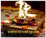 Dhanteras 2019 Griha Pravesh: धनतेरस पर न करें गृह प्रवेश, वरना होगा आर्थिक नुकसान और सेहत की समस्या