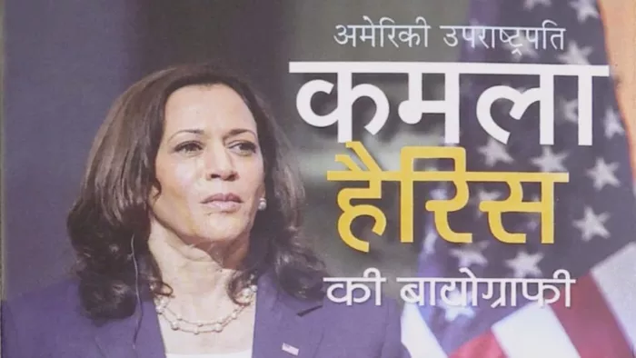कमला हैरिस अपनी सफलता और उपलब्धियों का सर्वाधिक श्रेय अपनी आप्रवासी भारतीय मां को देती हैं।