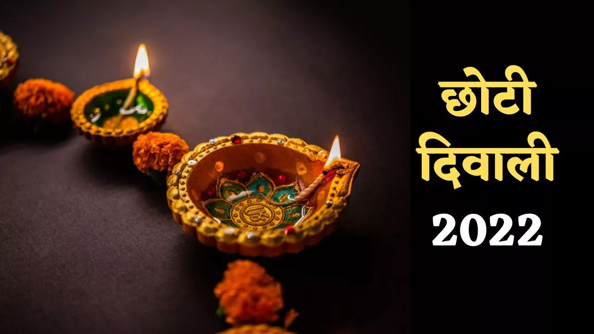 Choti Diwali 2022 अगर 23 को धनतेरस तो छोटी ...