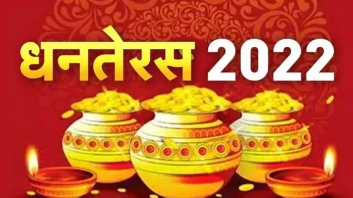 Dhanteras 2022: आज शनि प्रदोष में आज मनेगा धनतेरस का पर्व मनेगा। शुभ मुहूर्त में खरीदारी व पूजन लाभ देगा।