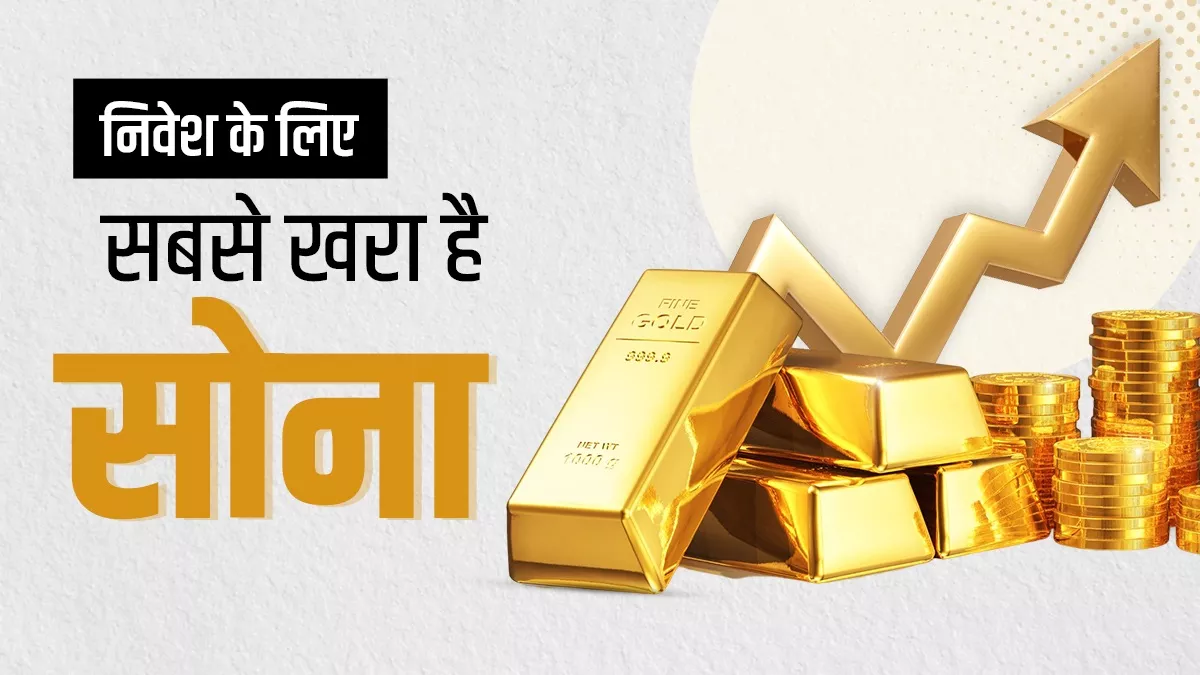 युद्ध, मंदी और महंगाईः इन तीन वजहों से सोना खरीदने का यह सबसे सही समय