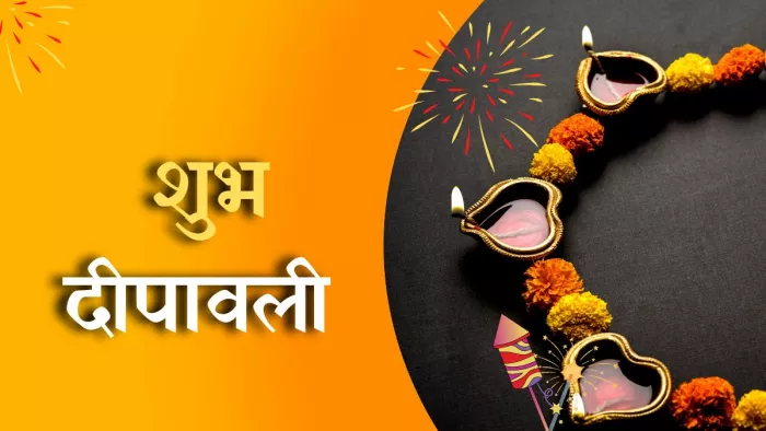 Happy Diwali 2022: दिवाली पर्व पर सगे संबंधियों को भेजें ये संदेश।