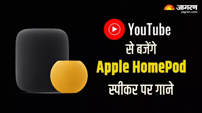 Apple HomePod स्पीकर पर YouTube से बजाएं अब गाने, जानें कैसे करें डिवाइस सेटअप