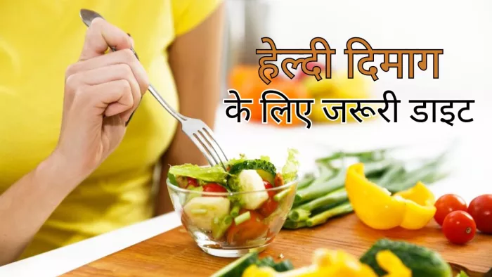 Brain Health: हेल्दी हार्ट डाइट करेंगे फॉलो, तो दिमाग भी रहेगा चुस्त, स्टडी में खुलासा