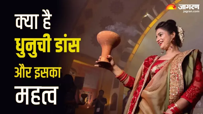 Durga Puja Dhunuchi Dance: क्या होता है धुनुची डांस और इसका महत्व