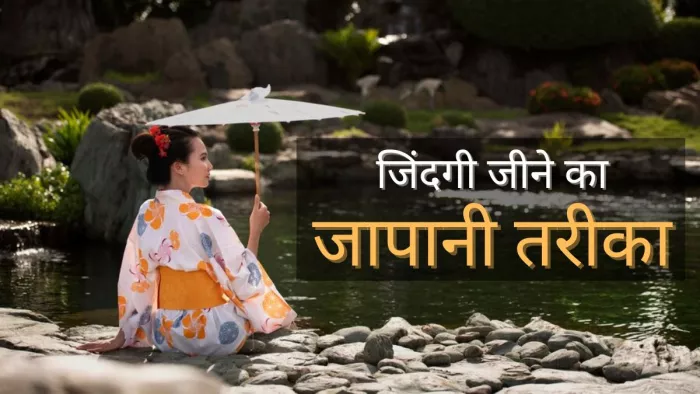 Japanese Life Hacks: जापानी विचार जो आपको जरूर आजमाने चाहिए