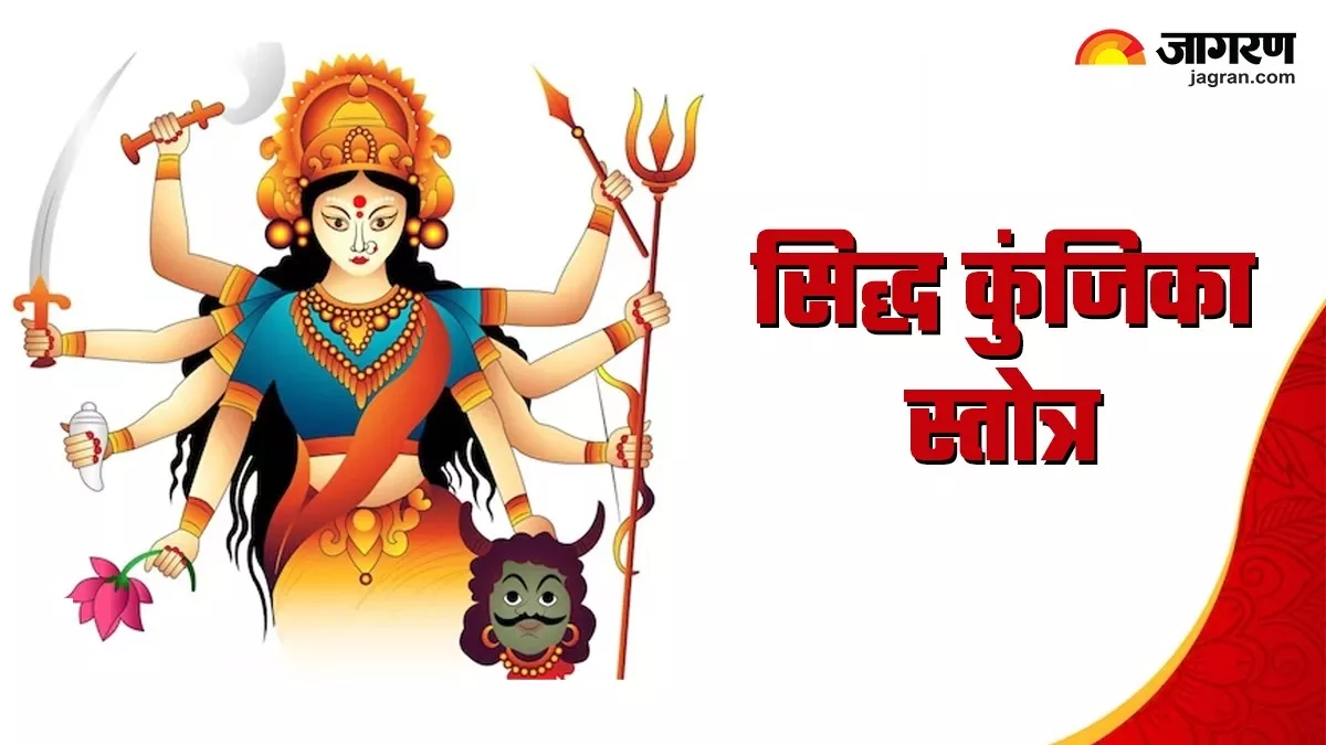Shardiya Navratri 2023: मां दुर्गा को अति प्रिय है यह स्तोत्र, महानवमी पर करें इसका पाठ