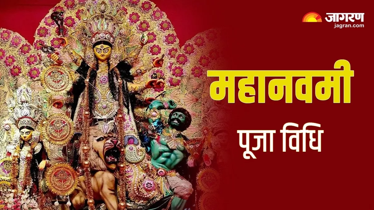 Maha Navami 2023: महानवमी पर इस विधि से करें पूजा, जानें शुभ मुहूर्त और महत्व