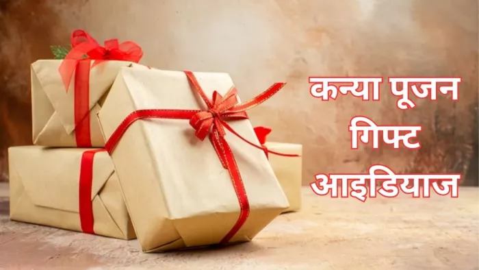 Navratri 2023: नवरात्रि व्रत के दौरान कन्या पूजन में छोटी बच्चियों को दें  ये गिफ्ट्स, कम बजट में भी हो जाएगा काम - navratri 2023 gift ideas for kanya  pujan