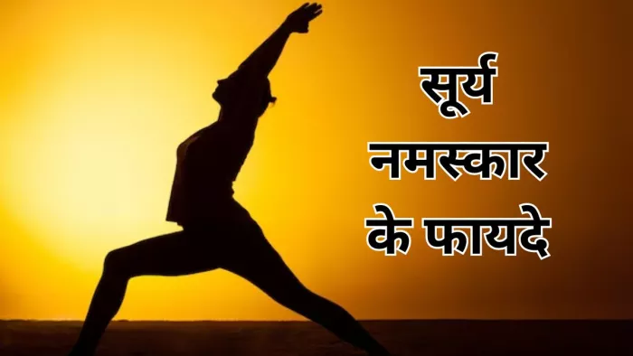 सूर्य नमस्कार करने से हो सकते हैं कई फायदे