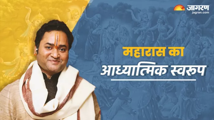Sharad Purnima 2023: रासलीला जीवात्मा का परमात्मा के साथ संबंध स्थापित करने की व्याख्या है