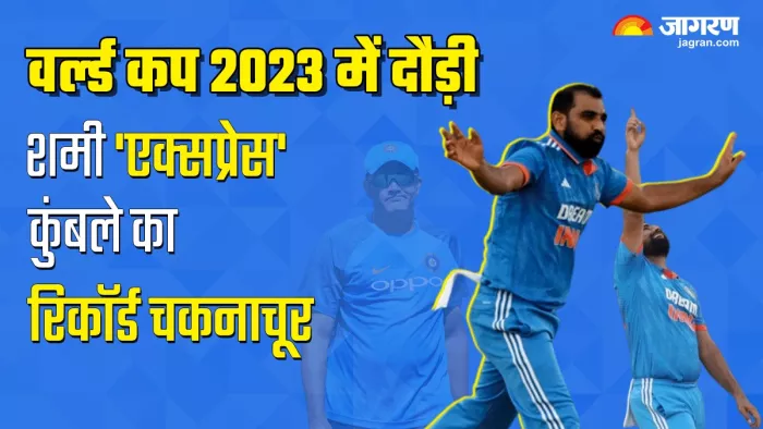 Mohammed Shami: मोहम्मद शमी ने अनिल कुंबले का बड़ा रिकॉर्ड तोड़ डाला है।